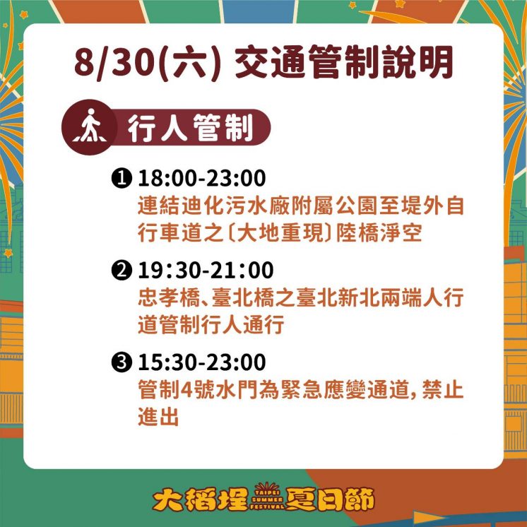 0830大稻埕煙火交通管制