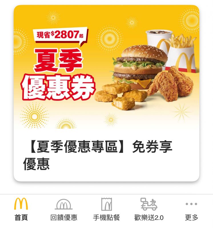 2025麥當勞優惠券
