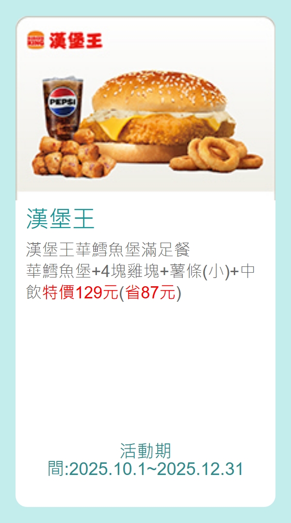 漢堡王中國信託酷碰優惠券