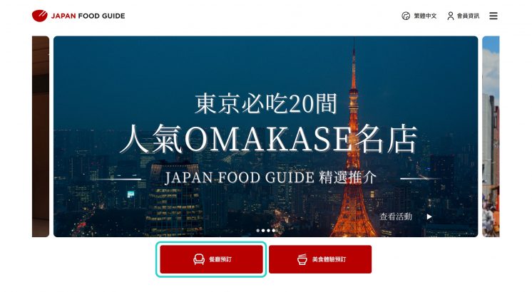 日本餐廳訂位_選餐廳