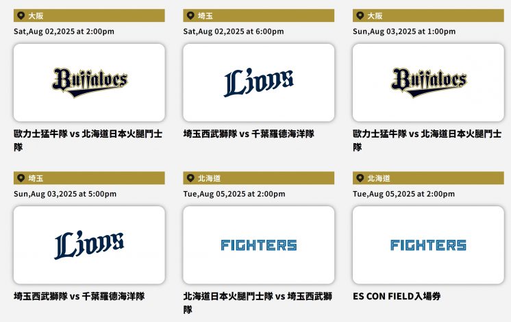 日本職棒_ Tickets in Japan可購票場次