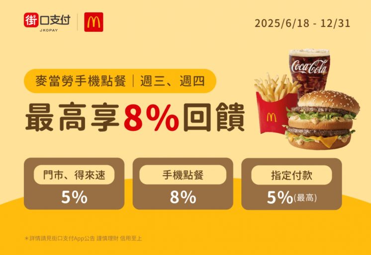 麥當勞街口支付優惠