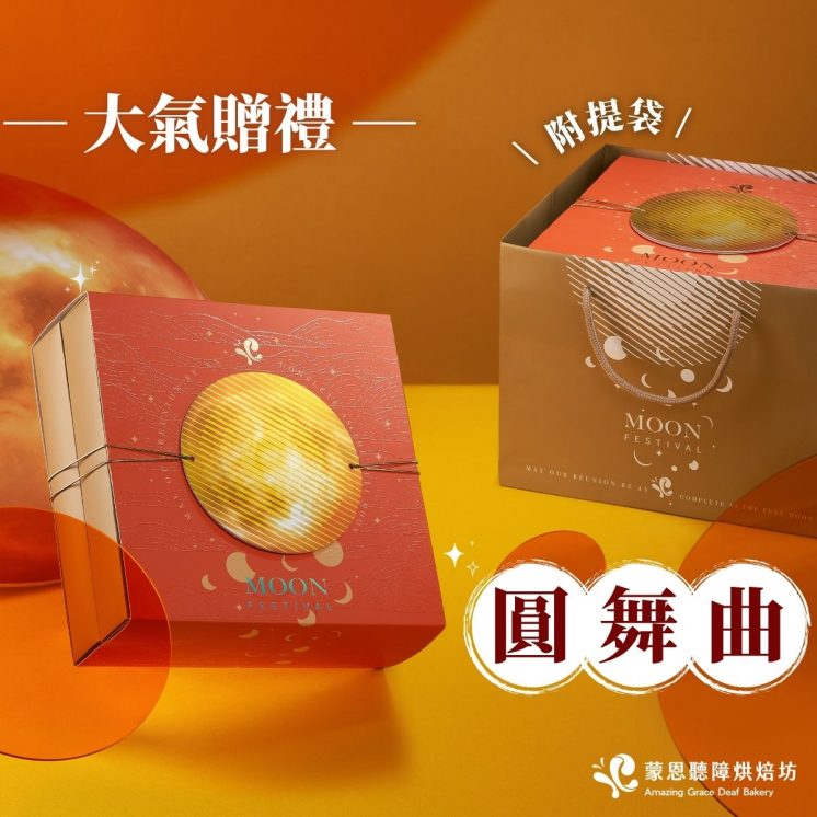 蒙恩聽障烘焙坊2025中秋公益禮盒