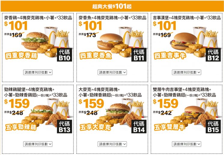 2025麥當勞夏季優惠券_個人套餐