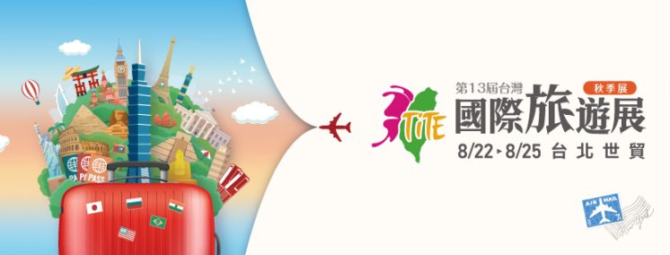 2025台北國際旅展時間