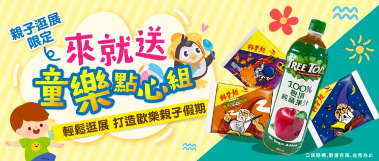 2025台北國際旅展_親子逛展贈禮