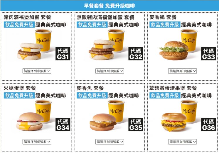 2025麥當勞夏季優惠券_早餐套餐免費升級