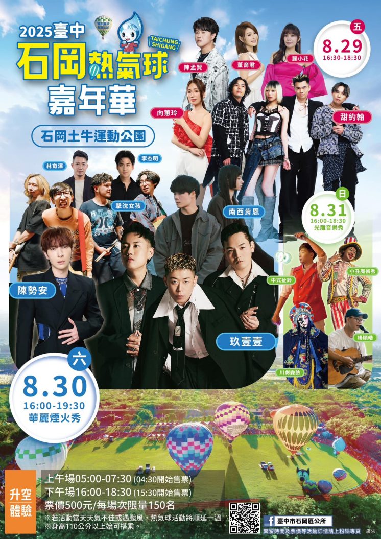 2025台中石岡熱氣球卡司