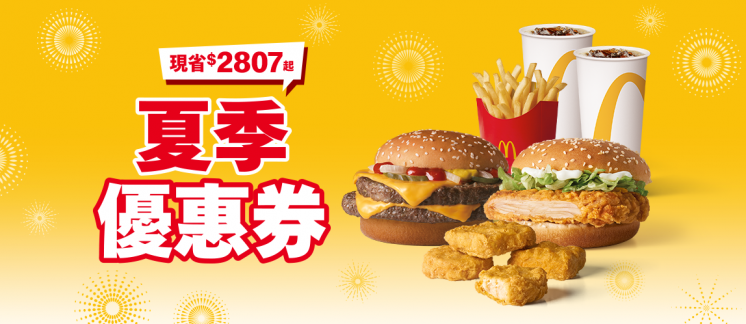 2025麥當勞夏季優惠券