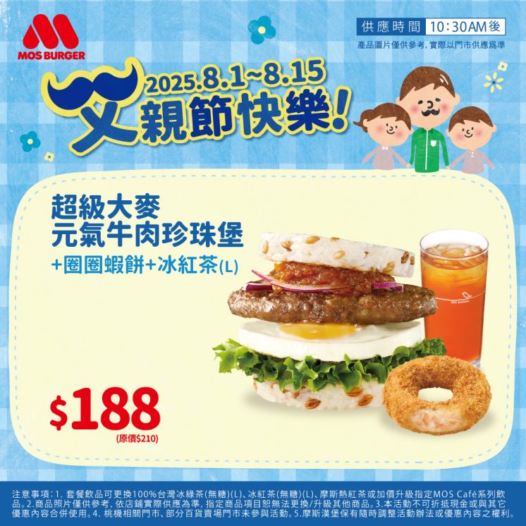 2025摩斯漢堡父親節優惠