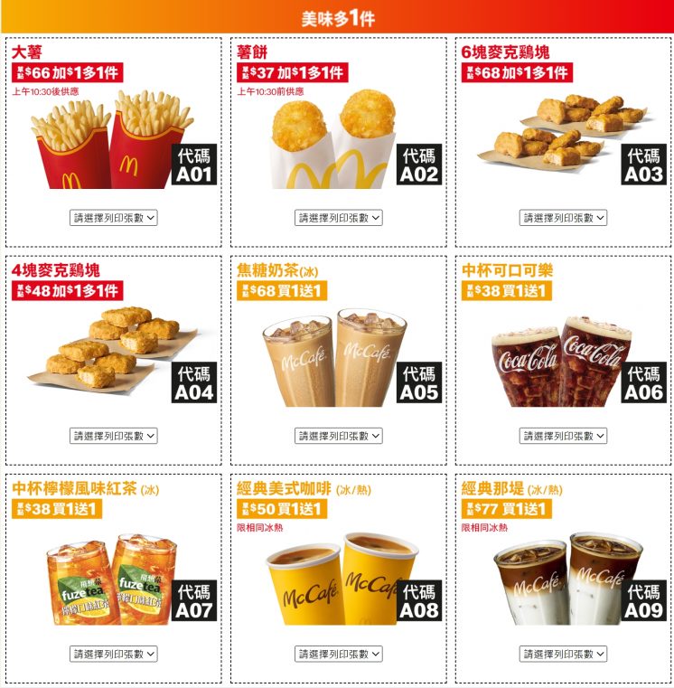2025麥當勞優惠券_買一送一