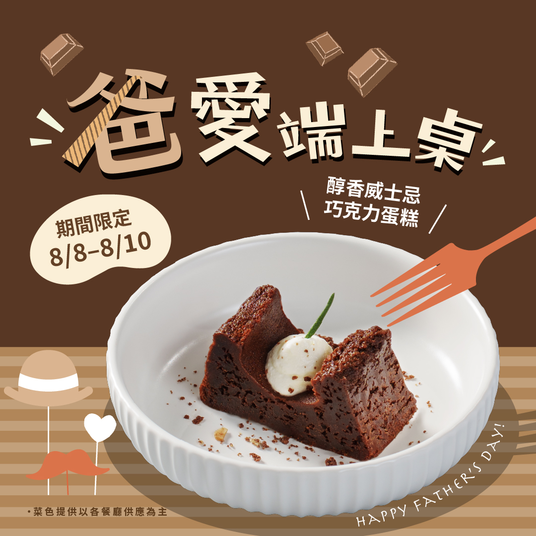 2025饗食天堂父親節優惠
