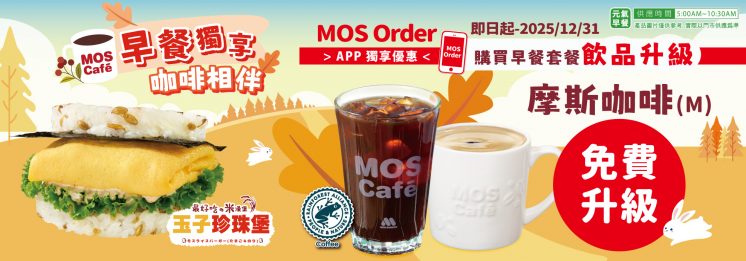 摩斯優惠