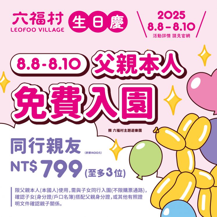 2025六福村父親節優惠