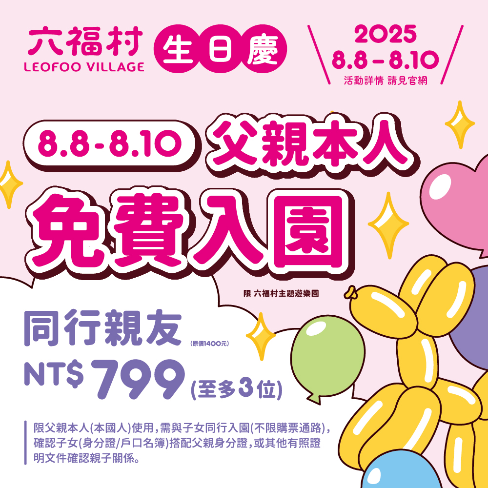2025六福村父親節優惠