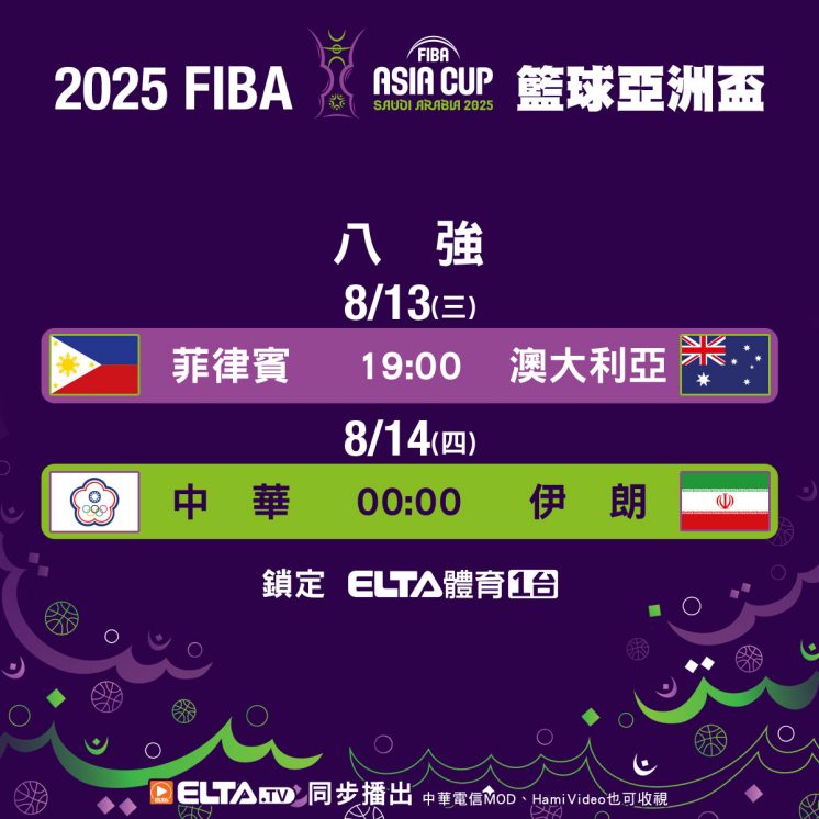 2025亞洲盃籃球賽愛爾達轉播時間表