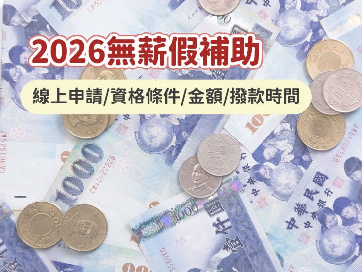 無薪假補助
