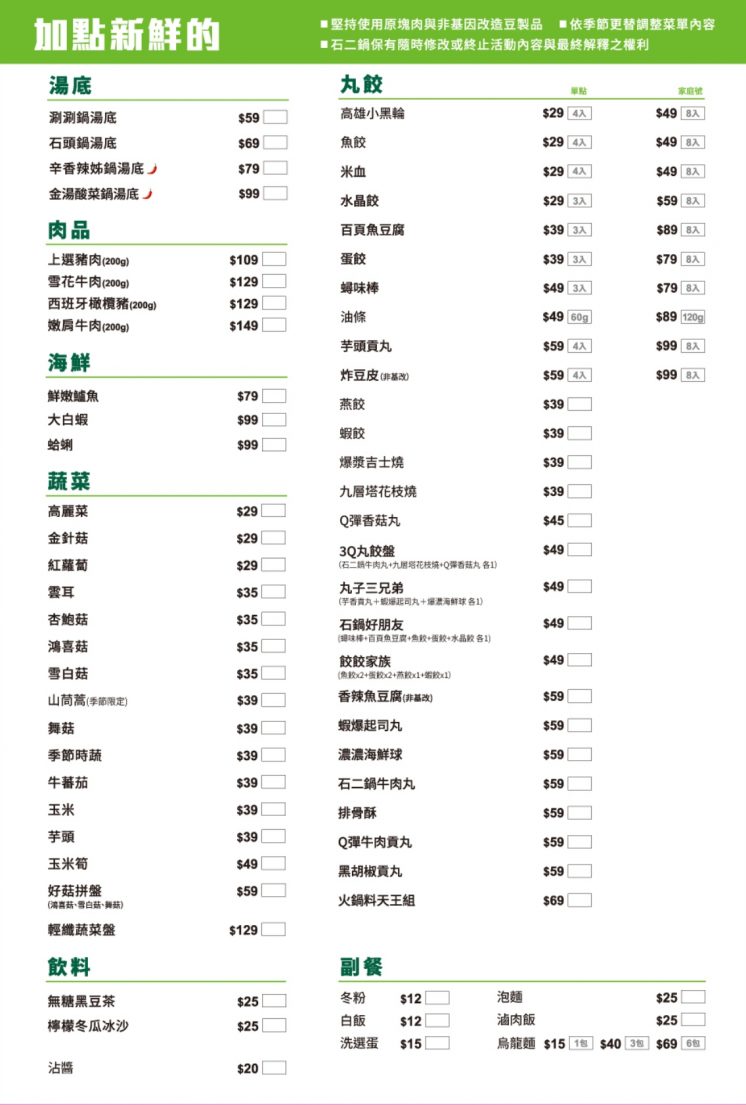 石二鍋菜單_生食外帶