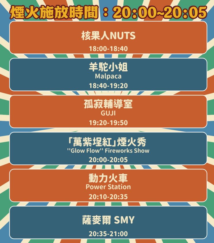 大稻埕煙火8/30節目表
