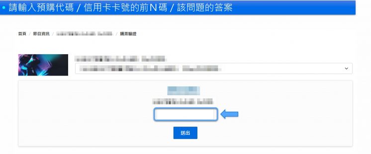 2025Super Junior演唱會購票輸入代碼位置