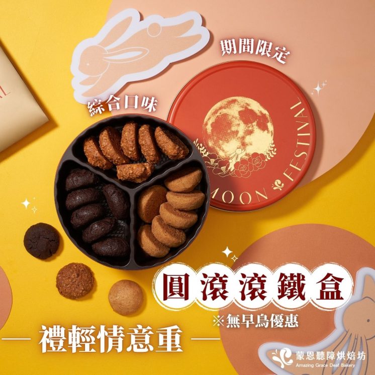 蒙恩聽障烘焙坊2025中秋公益禮盒