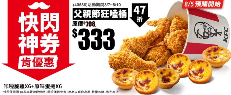 2025肯德基父親節優惠