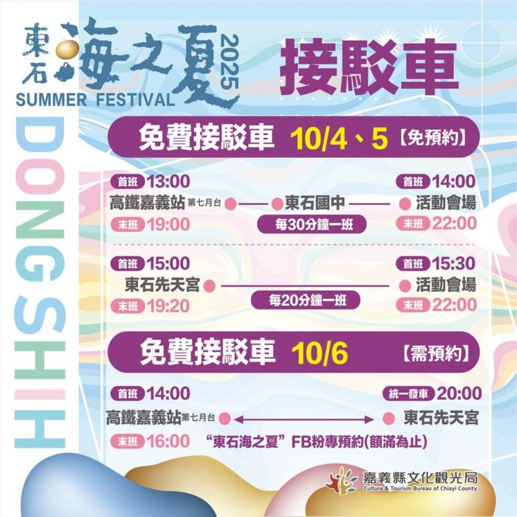 2025東石海之夏接駁車
