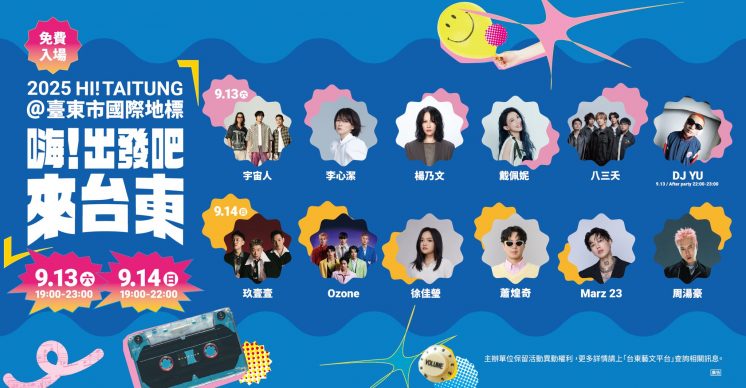 嗨!出發吧來台東演唱會全卡司