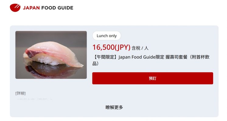 日本餐廳訂位_JAPAN FOOD GUIDE限定菜單