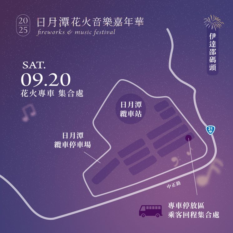 9/20花火專車搭車地點