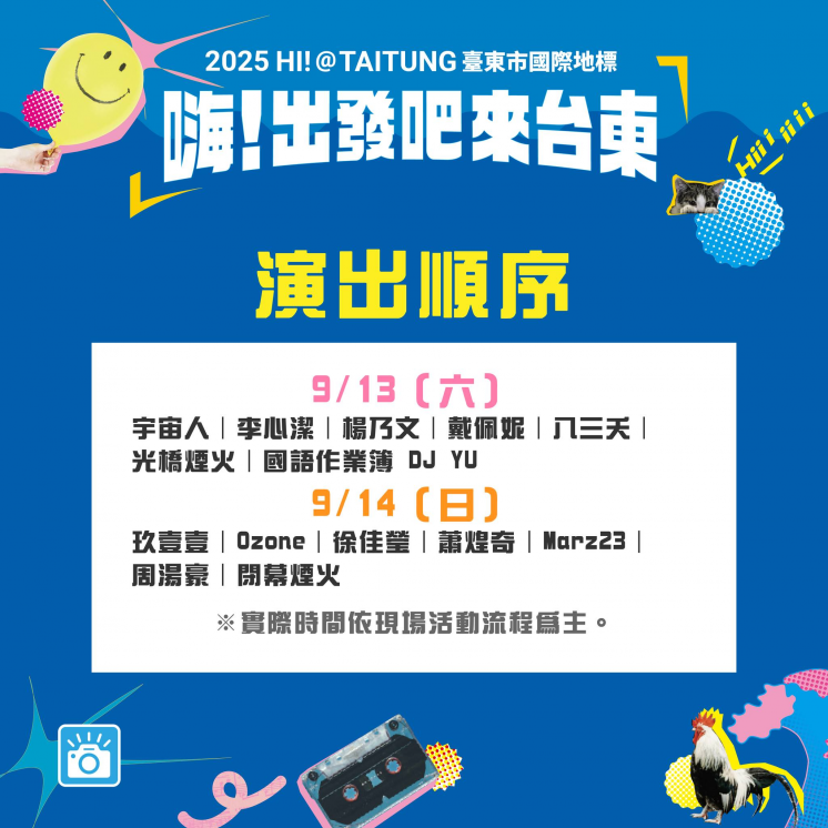 嗨!出發吧來台東節目表