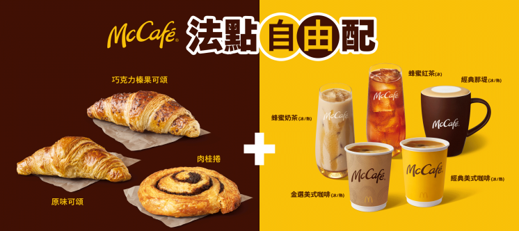 麥當勞法點自由配