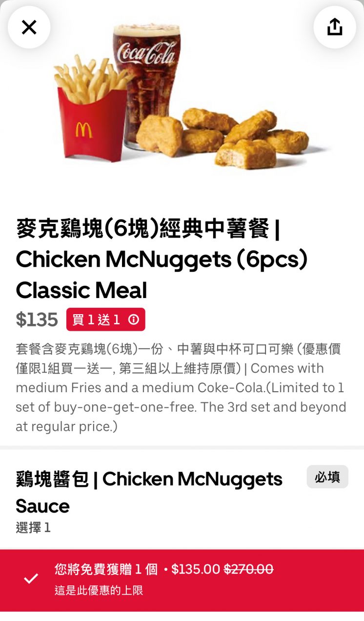 麥當勞UberEats優惠