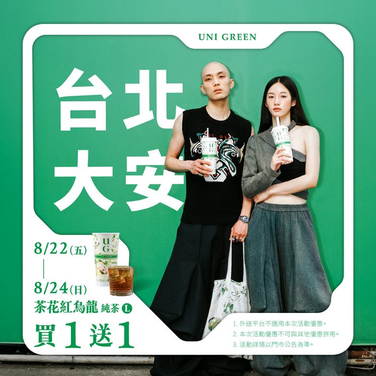 UGU優惠_飲料買一送一