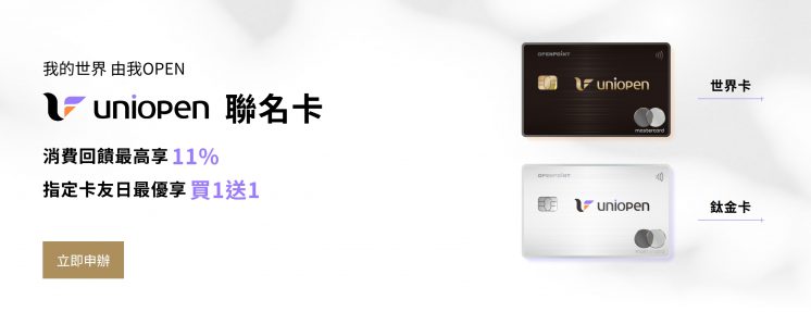 中國信託uniopen聯名卡
