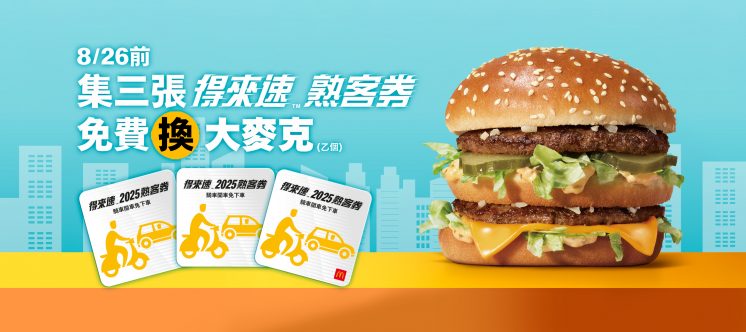 得來速大麥克活動