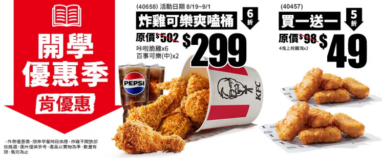 肯德基開學季優惠