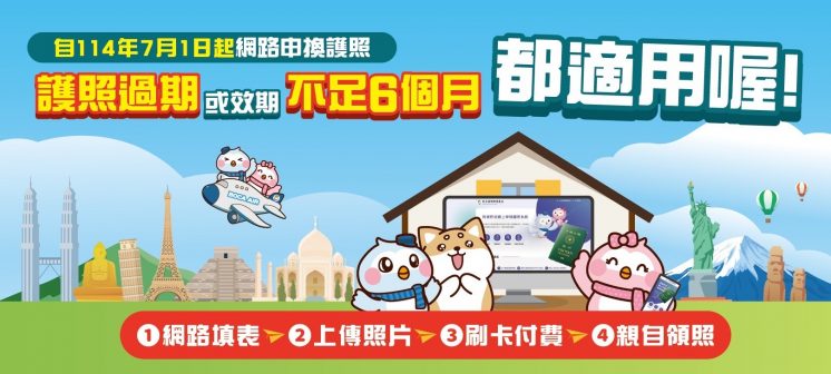 線上換護照