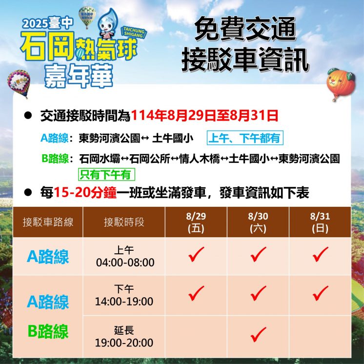 台中熱氣球接駁車時刻表