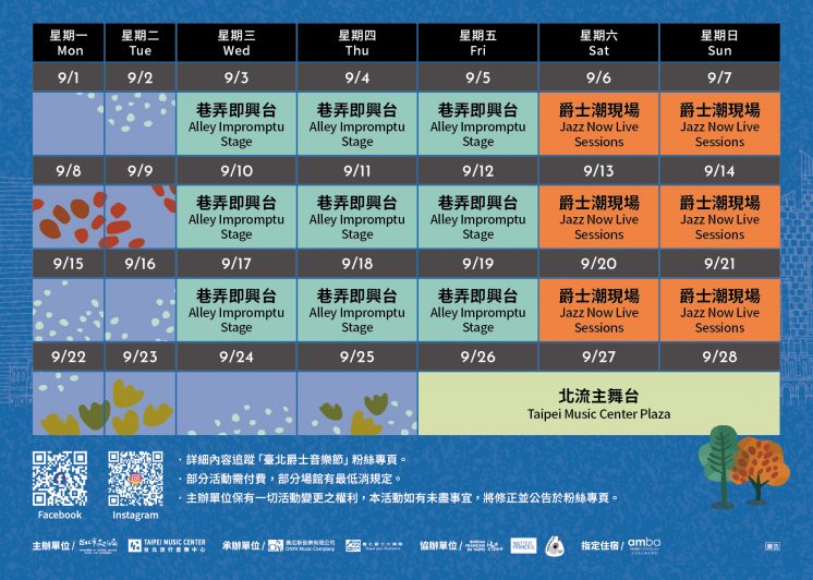 2025台北爵士音樂節日程表