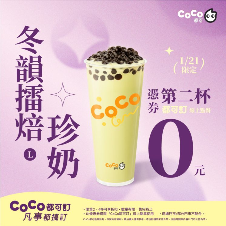 CoCo優惠
