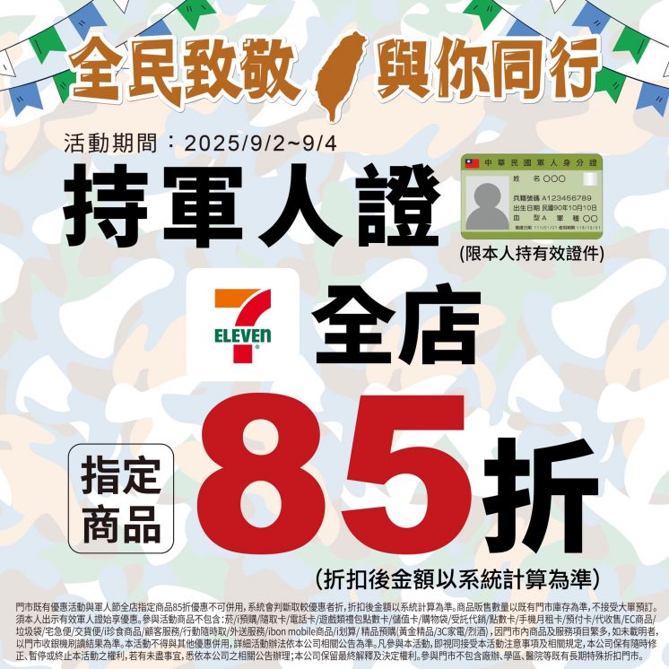 7-11軍人節優惠