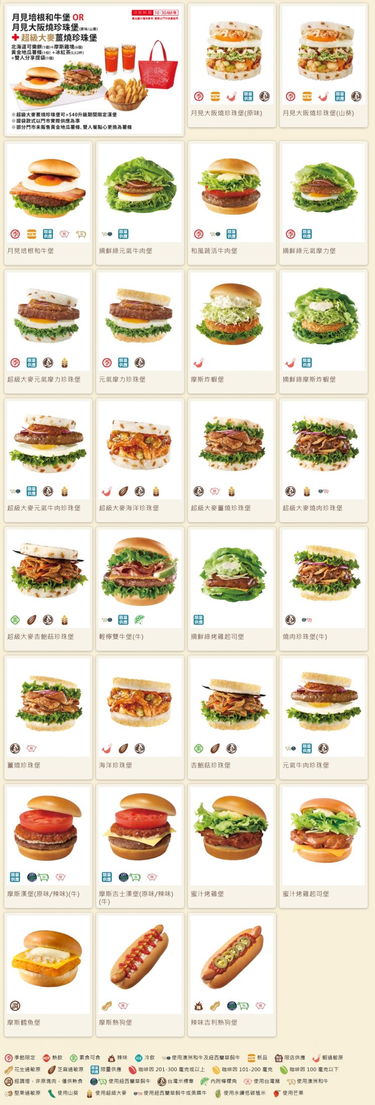 摩斯漢堡菜單