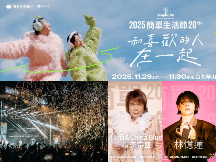 2025簡單生活節