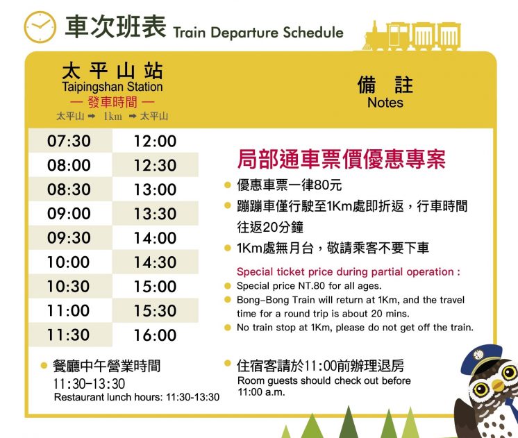 10/1前蹦蹦車時刻表