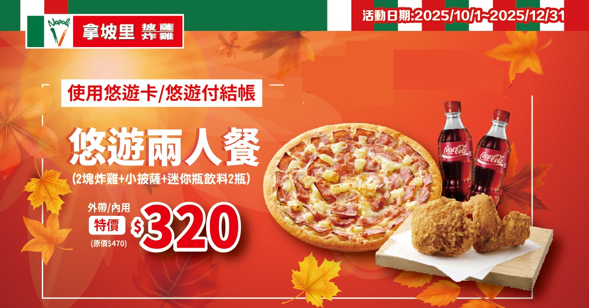 拿坡里套餐優惠