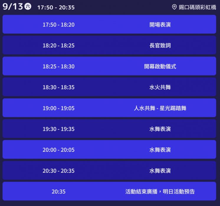 台北水舞嘉年華開幕節目表