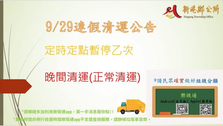 114嘉義縣新港鄉教師節連假垃圾車