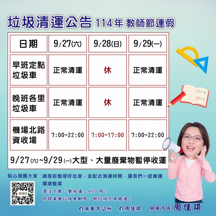 114屏東縣屏東市教師節連假垃圾車