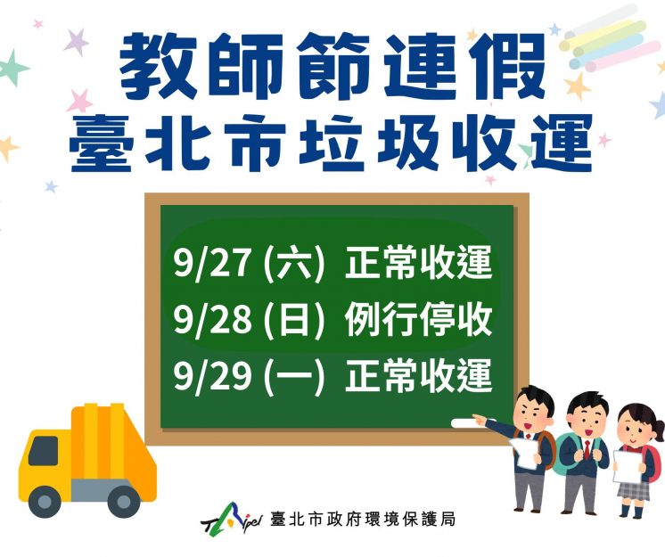 114台北市教師節連假垃圾車